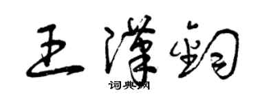 曾慶福王漢鈞草書個性簽名怎么寫