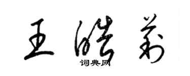 梁錦英王皓莉草書個性簽名怎么寫