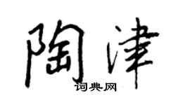王正良陶津行書個性簽名怎么寫