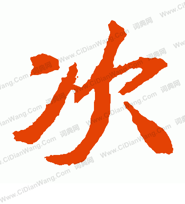 石婉墓誌寫的次