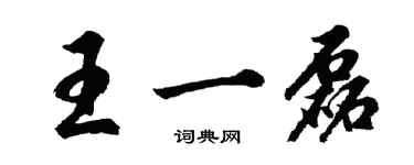 胡問遂王一磊行書個性簽名怎么寫