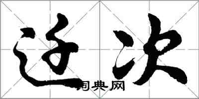 胡問遂遷次行書怎么寫