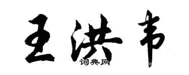 胡問遂王洪韋行書個性簽名怎么寫