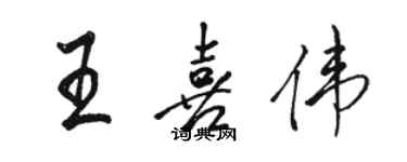 駱恆光王喜偉行書個性簽名怎么寫