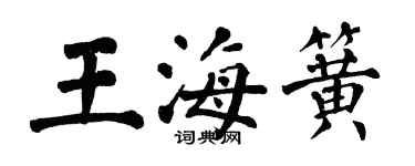 翁闓運王海簧楷書個性簽名怎么寫