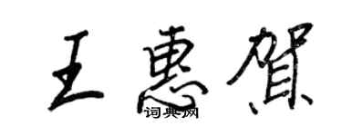王正良王惠賀行書個性簽名怎么寫