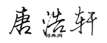 駱恆光唐浩軒行書個性簽名怎么寫