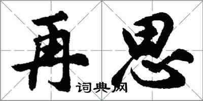 胡問遂再思行書怎么寫