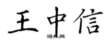 丁謙王中信楷書個性簽名怎么寫