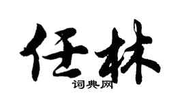 胡問遂任林行書個性簽名怎么寫
