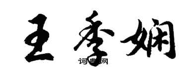 胡問遂王季嫻行書個性簽名怎么寫