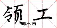 周炳元領工楷書怎么寫
