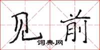 侯登峰見前楷書怎么寫