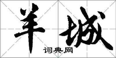 胡問遂羊城行書怎么寫