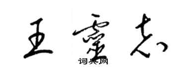 梁錦英王靈志草書個性簽名怎么寫