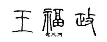 陳聲遠王福政篆書個性簽名怎么寫