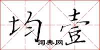 黃華生均壹楷書怎么寫