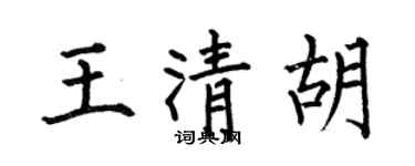 何伯昌王清胡楷書個性簽名怎么寫