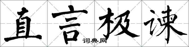 翁闓運直言極諫楷書怎么寫