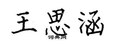 何伯昌王思涵楷書個性簽名怎么寫