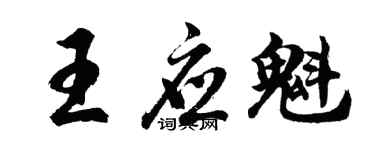 胡問遂王應魁行書個性簽名怎么寫