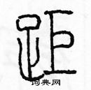 余巨力寫的硬筆篆書距