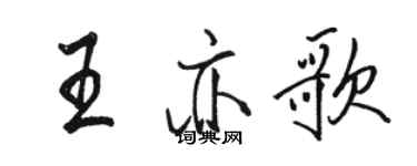 駱恆光王亦歌行書個性簽名怎么寫