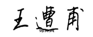 王正良王遭甫行書個性簽名怎么寫