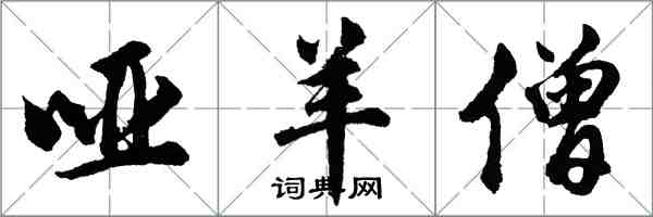 胡問遂啞羊僧行書怎么寫