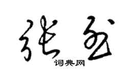 梁錦英張烈草書個性簽名怎么寫