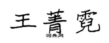 袁強王菁霓楷書個性簽名怎么寫