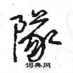 王旻寫的硬筆行書隊