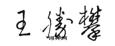 駱恆光王勝攀草書個性簽名怎么寫
