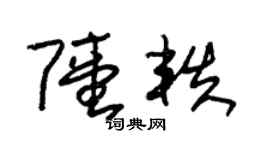 朱錫榮陸軼草書個性簽名怎么寫
