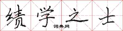 侯登峰績學之士楷書怎么寫
