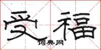 駱恆光受福隸書怎么寫