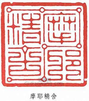 張大千的篆刻印章摩耶精舍