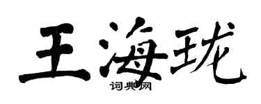 翁闓運王海瓏楷書個性簽名怎么寫
