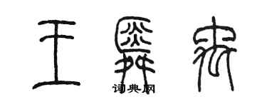 陳墨王舜禹篆書個性簽名怎么寫