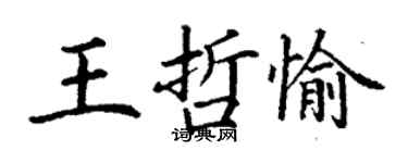 丁謙王哲愉楷書個性簽名怎么寫