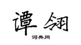 袁強譚翎楷書個性簽名怎么寫