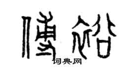 曾慶福傅裕篆書個性簽名怎么寫
