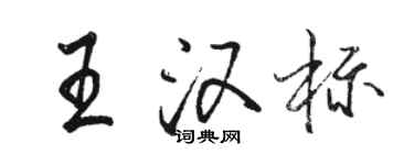 駱恆光王漢標行書個性簽名怎么寫