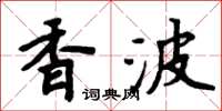 周炳元香波楷書怎么寫