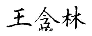 丁謙王含林楷書個性簽名怎么寫