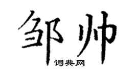 丁謙鄒帥楷書個性簽名怎么寫