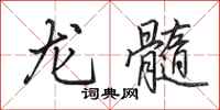 田英章龍髓行書怎么寫