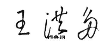 駱恆光王洪多草書個性簽名怎么寫