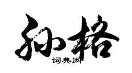 胡問遂孫格行書個性簽名怎么寫
