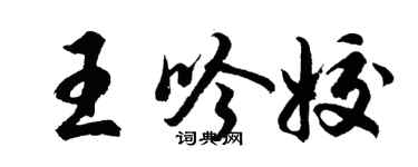 胡問遂王吟姣行書個性簽名怎么寫